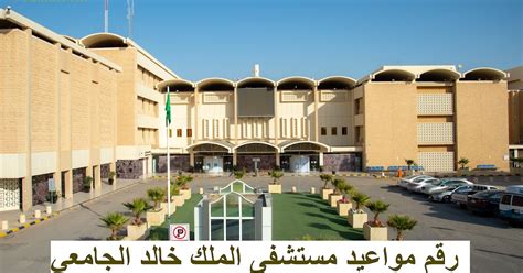 رقم مستشفى خالد الجامعي